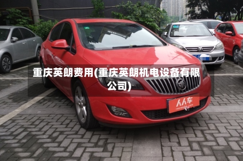 重庆英朗费用(重庆英朗机电设备有限公司)-第2张图片
