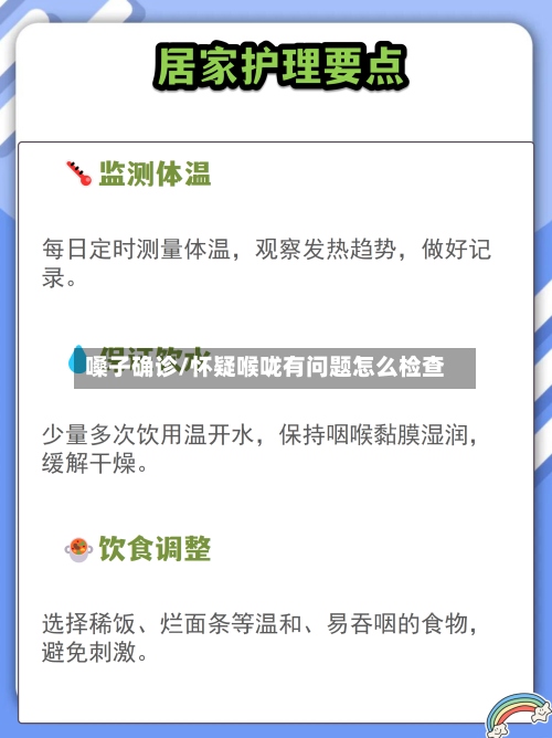 嗓子确诊/怀疑喉咙有问题怎么检查