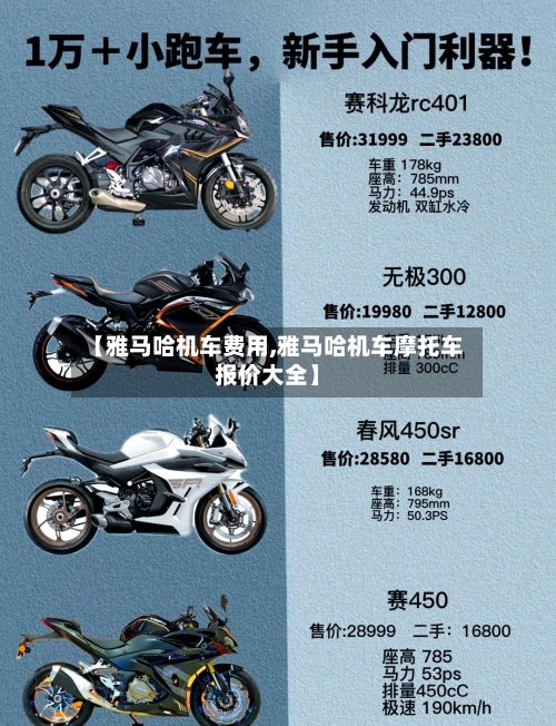 【雅马哈机车费用,雅马哈机车摩托车报价大全】