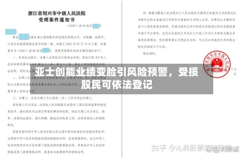 亚士创能业绩变脸引风险预警，受损股民可依法登记-第2张图片
