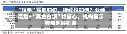 “旗手	”高调归位，持续性如何？业绩高增+“真金白银”稳信心，机构提示券商超额机会-第3张图片