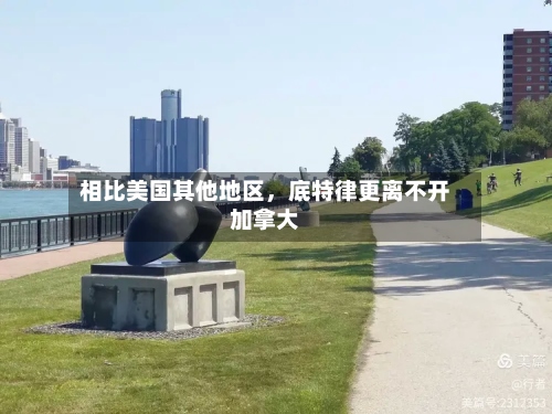 相比美国其他地区，底特律更离不开加拿大-第3张图片