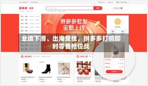 业绩下滑、出海受挫，拼多多打响即时零售抢位战