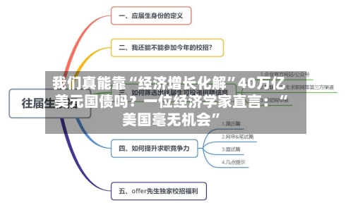 我们真能靠“经济增长化解”40万亿美元国债吗？一位经济学家直言：“美国毫无机会	”-第2张图片