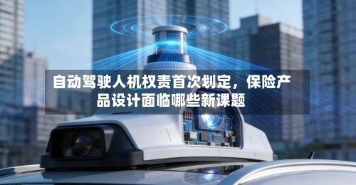自动驾驶人机权责首次划定	，保险产品设计面临哪些新课题-第3张图片