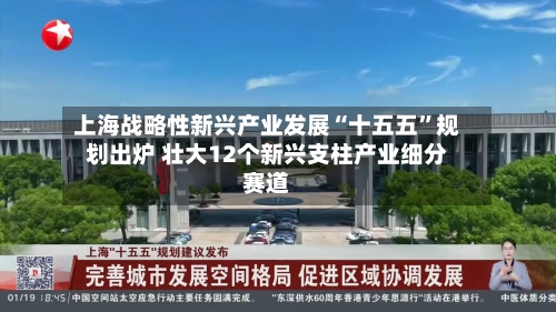 上海战略性新兴产业发展“十五五”规划出炉 壮大12个新兴支柱产业细分赛道-第2张图片