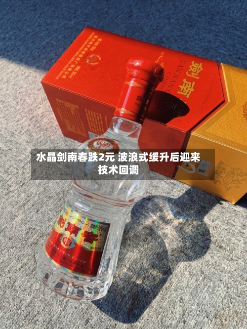 水晶剑南春跌2元 波浪式缓升后迎来技术回调