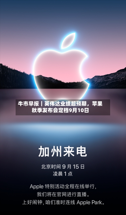 牛市早报｜英伟达业绩超预期，苹果秋季发布会定档9月10日-第2张图片