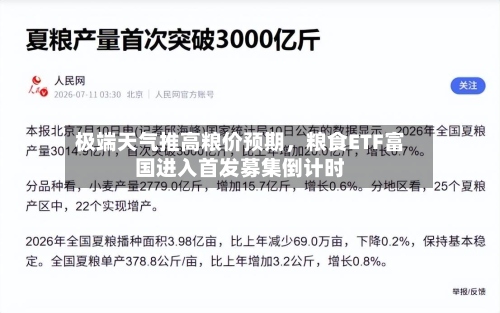 极端天气推高粮价预期，粮食ETF富国进入首发募集倒计时-第2张图片
