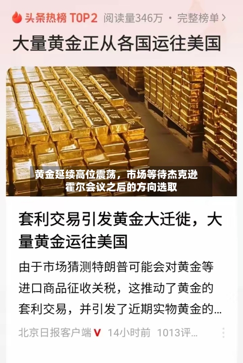 黄金延续高位震荡，市场等待杰克逊霍尔会议之后的方向选取-第2张图片