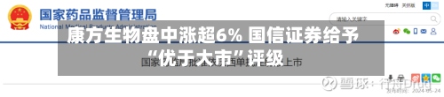 康方生物盘中涨超6% 国信证券给予“优于大市”评级-第2张图片