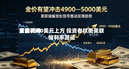 黄金费用
重回4600美元上方 投资者权衡美联储利率路径-第1张图片