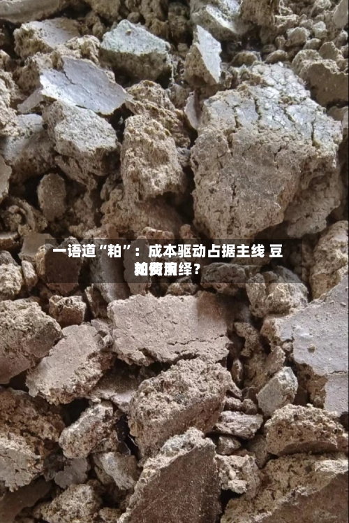 一语道“粕”：成本驱动占据主线 豆粕费用如何演绎？-第1张图片
