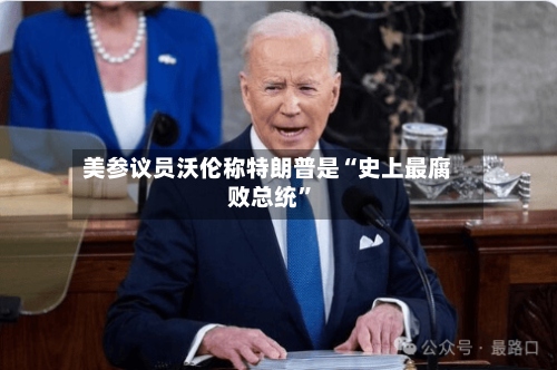 美参议员沃伦称特朗普是“史上最腐败总统	”-第2张图片