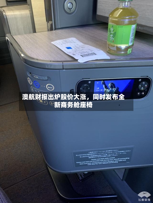 澳航财报出炉股价大涨，同时发布全新商务舱座椅-第3张图片