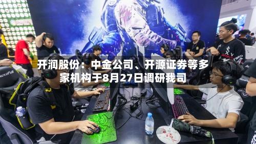 开润股份：中金公司、开源证券等多家机构于8月27日调研我司-第2张图片
