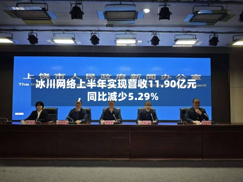 冰川网络上半年实现营收11.90亿元，同比减少5.29%-第1张图片