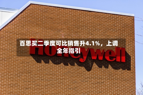 百思买二季度可比销售升4.1%	，上调全年指引-第2张图片