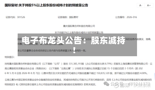 电子布龙头公告:股东减持!-第2张图片