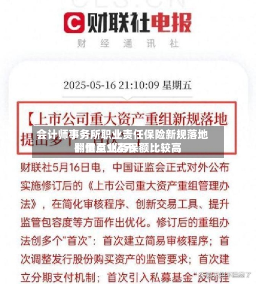 会计师事务所职业责任保险新规落地:重点业务保额比较高
翻倍至1亿元-第2张图片