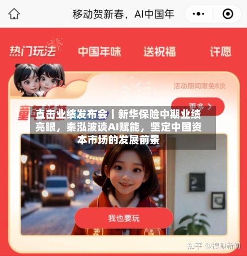 直击业绩发布会｜新华保险中期业绩亮眼，秦泓波谈AI赋能	，坚定中国资本市场的发展前景-第3张图片