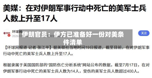 伊朗官员:伊方已准备好一份对美条件清单-第1张图片