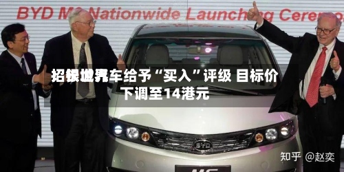 招银世界：长城汽车给予“买入”评级 目标价下调至14港元-第2张图片