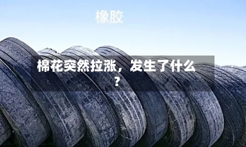 棉花突然拉涨	，发生了什么？-第2张图片