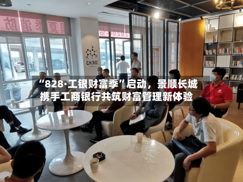“828·工银财富季	”启动	，景顺长城携手工商银行共筑财富管理新体验-第2张图片