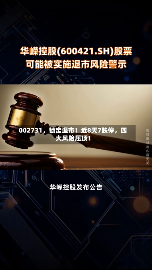 002731，锁定退市！近8天7跌停	，四大风险压顶！-第3张图片