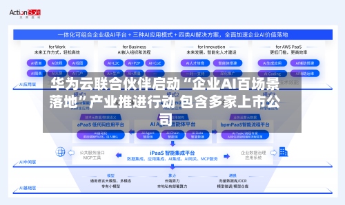 华为云联合伙伴启动“企业AI百场景落地”产业推进行动 包含多家上市公司-第2张图片