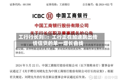 工行行长刘珺:工行正在加速跳出传统信贷的单一增长曲线-第1张图片