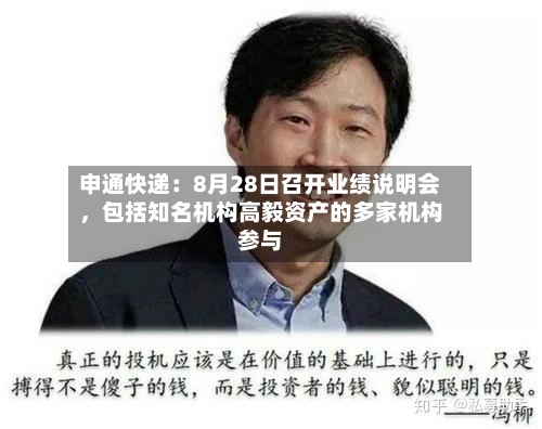 申通快递：8月28日召开业绩说明会，包括知名机构高毅资产的多家机构参与-第3张图片