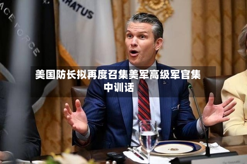 美国防长拟再度召集美军高级军官集中训话-第2张图片