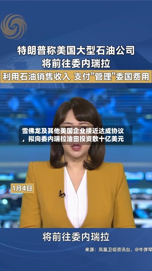雪佛龙及其他美国企业接近达成协议，拟向委内瑞拉油田投资数十亿美元-第1张图片