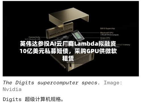 英伟达参投AI云厂商Lambda拟融资10亿美元私募短债，采购GPU供微软租赁-第2张图片