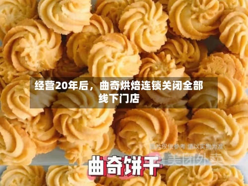 经营20年后，曲奇烘焙连锁关闭全部线下门店-第3张图片