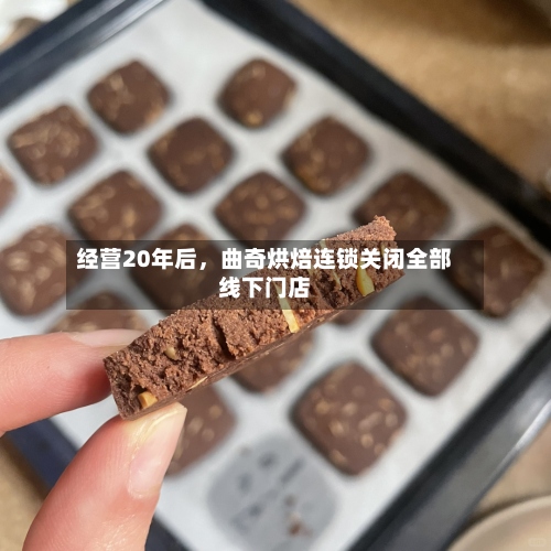经营20年后，曲奇烘焙连锁关闭全部线下门店-第2张图片