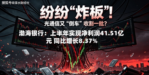 渤海银行：上半年实现净利润41.51亿元 同比增长8.37%
