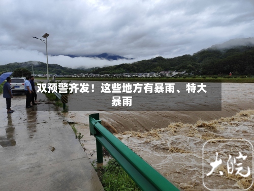 双预警齐发！这些地方有暴雨、特大暴雨-第2张图片