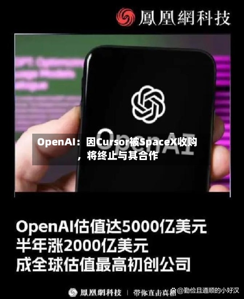 OpenAI：因Cursor被SpaceX收购	，将终止与其合作-第2张图片