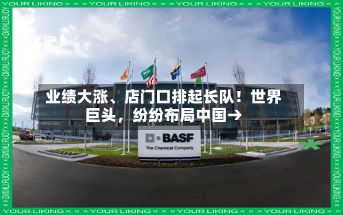业绩大涨、店门口排起长队！世界巨头，纷纷布局中国→