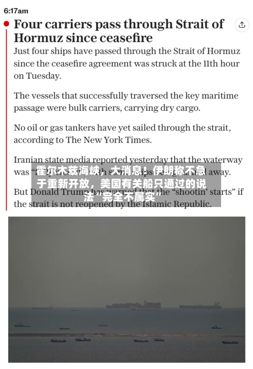 霍尔木兹海峡，大消息！伊朗称不急于重新开放，美国有关船只通过的说法“完全不属实”