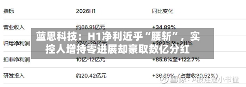 蓝思科技：H1净利近乎“腰斩	”，实控人增持零进展却豪取数亿分红-第2张图片