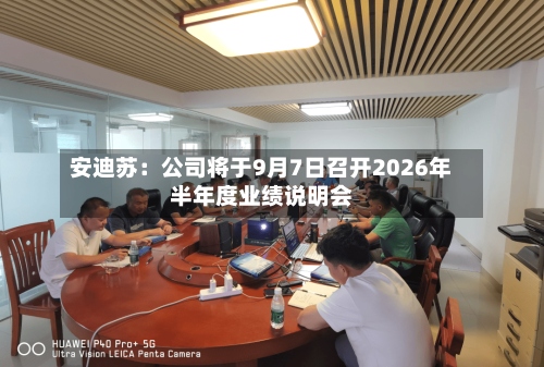 安迪苏：公司将于9月7日召开2026年半年度业绩说明会-第1张图片