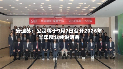 安迪苏：公司将于9月7日召开2026年半年度业绩说明会-第2张图片