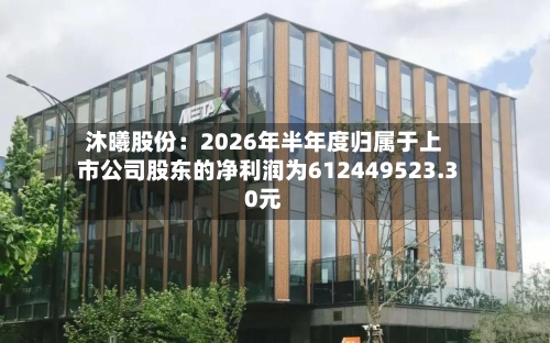 沐曦股份：2026年半年度归属于上市公司股东的净利润为612449523.30元-第2张图片
