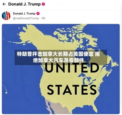 特朗普抨击加拿大长期占美国便宜 拒绝加拿大汽车及零部件-第2张图片