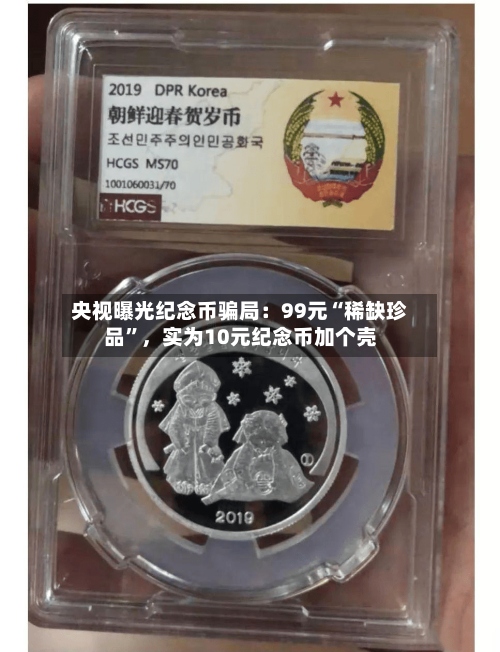 央视曝光纪念币骗局：99元“稀缺珍品	”，实为10元纪念币加个壳-第2张图片