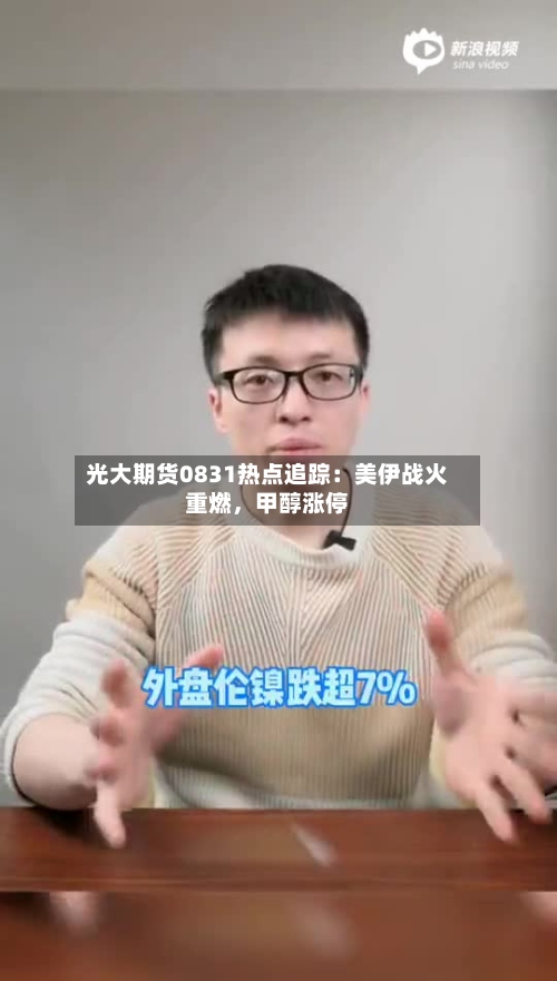 光大期货0831热点追踪：美伊战火重燃，甲醇涨停-第1张图片